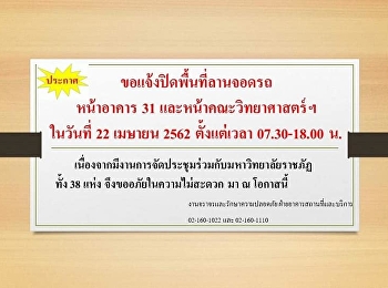 ขอแจ้งปิดพื้นที่ลานจอดรถหน้าอาคาร31
หน้าคณะวิทยาศาสตร์และลานจอดรถหน้าอาคารสายสุทธานภดล