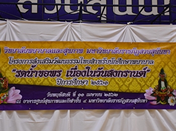 โครงการทํานุบํารุงศิลปวัฒนธรรม:การรดนํ้าขอพร
เนื่องในวันสงกรานต์