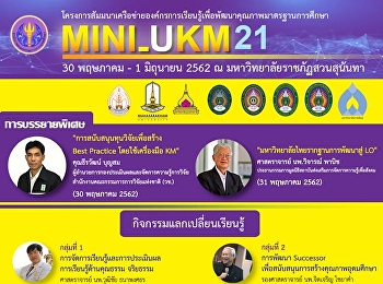 ขอเชิญสมัครเข้าร่วม
“โครงการการสัมมนาเครือข่ายองค์กรการเรียนรู้เพื่อการพัฒนาคุณภาพมาตรฐานการศึกษา(Mini_UKM)
ครั้งที่ 21”