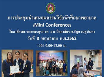 ขอเชิญผู้สนใจส่งใบสมัครเข้าร่วมการประชุมการนำเสนองานวิจัยของนักศึกษา
ประจำปีการศึกษา 2561
โดยนักศึกษาพยาบาลชั้นปีที่ 4
วิทยาลัยพยาบาลและสุขภาพ