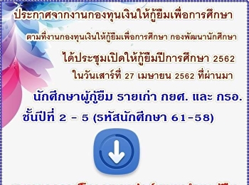 ประกาศจากงานกองทุนเงินให้กู้ยืมเพื่อการศึกษา
ตามที่งานกองทุนเงินให้กู้ยืมเพื่อการศึกษา
กองพัฒนานักศึกษา
ได้เปิดประชุมให้กู้ยืมปีการศึกษา 2562