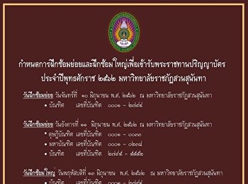 กำหนดการฝึกซ้อมย่อยและฝึกซ้อมใหญ่
เพื่อเข้ารับพระราชทานปริญญาบัตร
ประจำปีพุทธศักราช ๒๕๖๒