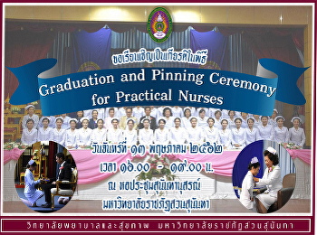 ขอเชิญเป็นเกียรติในพิธี Graduation and
Pinning Ceremony for Practical Nurses
