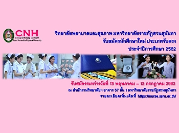 เปิดรับสมัครบุคคลเพื่อเข้าศึกษาหลักสูตรพยาบาลศาสตรบัณฑิต
มหาวิทยาลัยราชภัฏสวนสุนันทา
ระดับปริญญาตรี หลักสูตรการศึกษา ๔ ปี
ประเภทรับตรง ประจำปีการศึกษา ๒๕๖๒