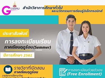ประชาสัมพันธ์การลงทะเบียนเรียนภาคเรียนฤดูร้อน
(Summer) ปีการศึกษา 2561