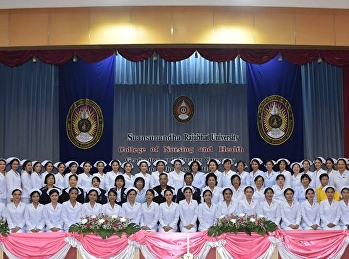 วิทยาลัยพยาบาลและสุขภาพ
มหาวิทยาลัยราชภัฏสวนสุนันทา จัดพิธี
