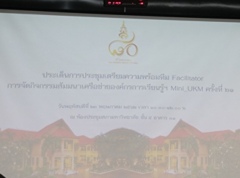 การประชุมเตรียมความพร้อมทีมวิทยากรพี่เลี้ยง
(Facilitator)
การจัดกิจกรรมสัมมนาเครือข่ายองค์กรการเรียนรู้ฯ
Mini_UKM ครั้งที่ 21