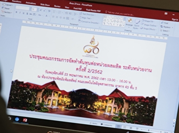การประชุมคณะกรรมการจัดทำต้นทุนต่อหน่วยผลผลิต
ระดับหน่วยงาน ครั้งที่ 2/2562