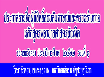 ประกาศรายชื่อผู้มีสิทธิ์สอบสัมภาษณ์และตรวจร่างกาย
หลักสูตรพยาบาลศาสตรบัณฑิต ประเภทรับตรง
ประจำปีการศึกษา ๒๕๖๒ รอบที่ ๑