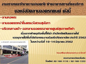 แจ้งปิดลานจอดรถยนต์ภายในมหาวิทยาลัย