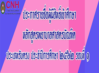 ประกาศรายชื่อผู้มีสิทธิ์เข้าศึกษา
หลักสูตรพยาบาลศาสตรบัณฑิต ประเภทรับตรง
ประจำปีการศึกษา๒๕๖๒ รอบที่๑