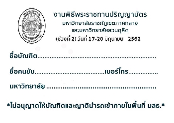 แจ้งบัณฑิต
รบกวนบัณฑิตดาวน์โหลดเอกสารนี้แล้วนำไปไว้หน้ารถของท่าน
เผื่อในกรณีที่เกิดปัญหาจะได้ติดต่อกับทางเจ้าของรถได้