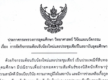 ประกาศขอความร่วมมือในการกำกับดูแลการจัดกิจกรรมต้อนรับน้องใหม่และประชุมเชียร์ในสถาบันอุดมศึกษา
