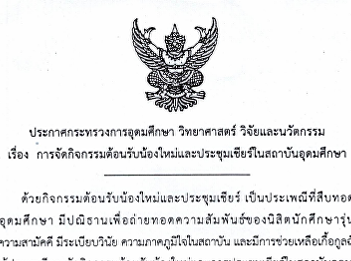 Announcement of the request for
cooperation in overseeing the activities
of welcoming new student and meeting the
cheer in higher education institutions