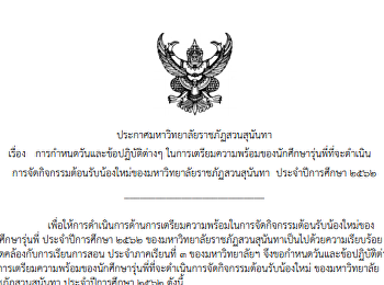 การกำหนดวันและข้อปฏิบัติต่างๆ
ในการเตรียมความพร้อมของนักศึกษารุ่นพี่ที่จะดำเนินการจัดกิจกรรมต้อนรับน้องใหม่ของมหาวิทยาลัยราชภัฏสวนสุนันทา
ประจำปีการศึกษา 2562