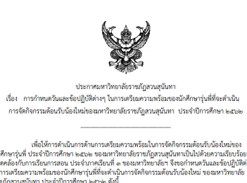 Regarding the determination of dates and
practices In the preparation of senior
students who will conduct a new welcome
activity of Suan Sunandha Rajabhat
University Academic Year 2562