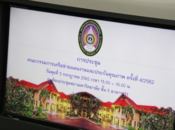 บุคลากรวิทยาลัยพยาบาลและสุขภาพ
เข้าร่วมประชุมคณะกรรมการเครือข่ายแผนงานและประกันคุณภาพ
ประจำปีงบประมาณ 2562 ครั้งที่ 4/2562