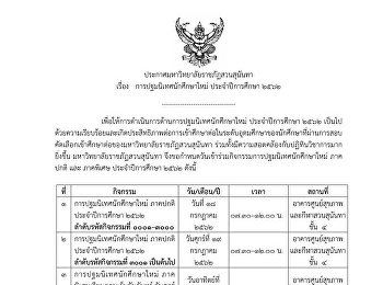 ปฏิทินการปฐมนิเทศนักศึกษาใหม่ ปีการศึกษา
2562