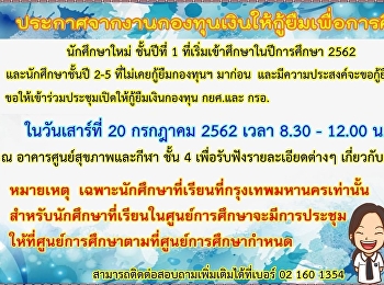 ประกาศจากงานกองทุนเงินให้กู้ยืมเพื่อการศึกษา