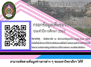 นักศึกษาใหม่ รหัส 62
ที่มาทำการรายงานตัวเรียบร้อยแล้ว
ทำการกรอกข้อมูลขอรับรหัสกิจกรรม
ประจำปีการศึกษา 2562