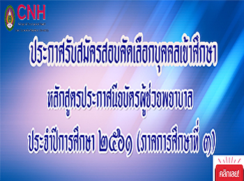 รับสมัครสอบคัดเลือกบุคคลเข้าศึกษา
หลักสูตรประกาศนียบัตรผู้ช่วยพยาบาล
ประจำปีการศึกษา 2561 (ภาคการศึกษาที่3)