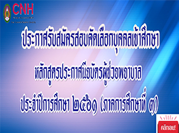 Recruitment for entrance examination
Nursing Assistant Certificate Program
Academic Year 2018 (Semester 3)