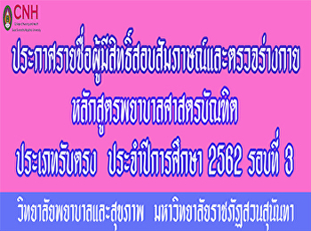 ประกาศรายชื่อผู้มีสิทธิ์สอบสัมภาษณ์
และตรวจร่างกาย หลักสูตรพยาบาลศาสตรบัณฑิต
62 รอบรับตรง รอบ 3