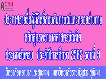 Announcement of list of eligible
candidates for interview And physical
examination Bachelor of Nursing Science
Program, 2562, Round 3