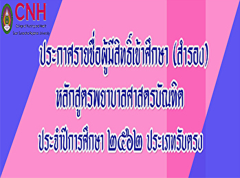 ประกาศรายชื่อผู้มีสิทธิ์เข้าศึกษา
(สำรอง) หลักสูตรพยาบาลศาสตรบัณฑิต
ประจำปีการศึกษา 2562 ประเภทรับตรง