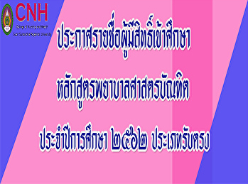 ประกาศรายชื่อผู้มีสิทธิ์เข้าศึกษา
หลักสูตรพยาบาลศาสตรบัณฑิต
ประจำปีการศึกษา 2562 ประเภทรับตรง