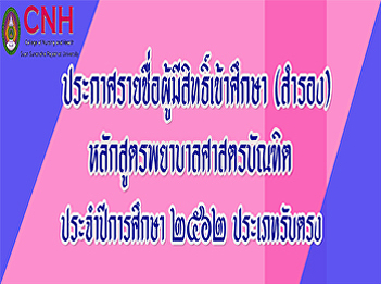 Announcement of names of eligible
applicants (reserve) Bachelor of Nursing
Science Program Academic Year 2019