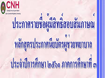ประกาศรายชื่อผู้มีสิทธิ์สอบสัมภาษณ์
หลักสูตรประกาศนียบัตรผู้ช่วยพยาบาล
ปีการศึกษา 2561 ภาคเรียนที่ 3