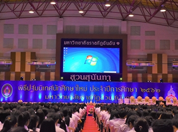 คณบดีวิทยาลัยพยาบาลและสุขภาพ
เข้าร่วมพิธีปฐมนิเทศนักศึกษาใหม่
ประจำปีการศึกษา 2562