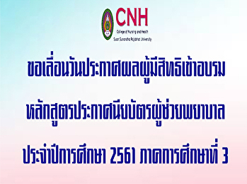 ขอเลื่อนวันประกาศผลผู้ผ่านการเข้าอบรม
หลักสูตรประกาศนียบัตรผู้ช่วยพยาบาล