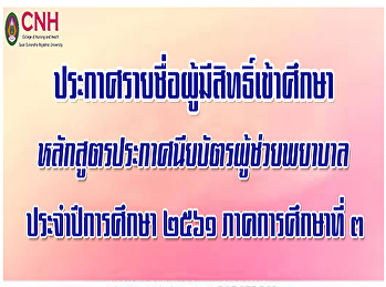 ประกาศรายชื่อผู้มีสิทธฺ์เข้าศึกษา
หลักสูตรประกาศนียบัตรผู้ช่วยพยาบาล
ปีการศึกษา 2561 ภาคเรียนที่ 3