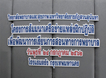 โครงการสัมมนาเครือข่ายแหล่งฝึกปฏิบัติการพยาบาลของหลักสูตรพยาบาลศาตรบัณฑิต