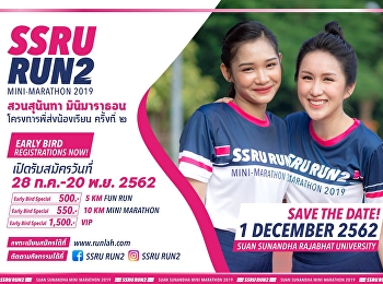 เรียนเชิญ.!! คณาจารย์ พนักงาน
เจ้าหน้าที่ นักศึกษา ศิษย์เก่า
ศิษย์ปัจจุบัน ข้าราชการทุกกระทรวง ทบวง
กรม ทหาร ตำรวจ และประชาชนทั่วไป
ที่รักสุขภาพ ร่วมเดิน-วิ่งการกุศล
สวนสุนันทามินิมาราธอน ครั้งที่ 2