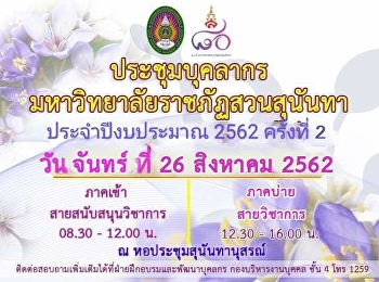 ขอเชิญบุคลากรมหาวิทยาลัยราชภัฏสวนสุนันทา
ประชุมมอบนโยบาย ประจำปีงบประมาณ 2562
ครั้งที่ 2
