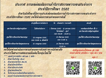 ประกาศ
เรื่องขอผ่อนผันรอการตรวจเลือกเข้ารับราชการทหาร
