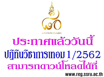 ประกาศปฏิทินกิจกรรมวิชาการ
ประจำภาคเรียนที่ 1 ปีการศึกษา 2562