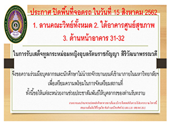 ประกาศ ขอปิดพื้นที่จอดรถ ในวันที่ 15
สิงหาคม 2562