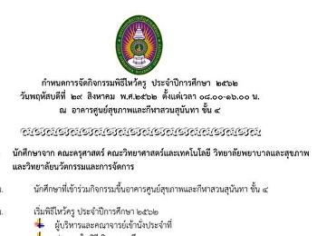 กำหนดการพิธีไหว้ครู ประจำปีการศึกษา 2562