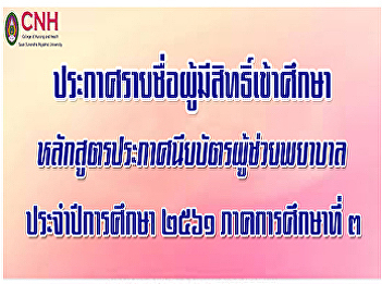 Announcement of eligible students
Nursing Assistant Certificate Program,
Academic Year 2018, Semester 3