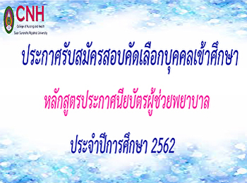 ประกาศรับสมัครสอบคัดเลือกบุคคลเข้าศึกษา
หลักสูตรประกาศนียบัตรผู้ช่วยพยาบาล
ประจำปีการศึกษา 2562