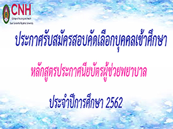 Admission examination announcement
announcement Nursing Assistant
Certificate Program Academic Year 2019