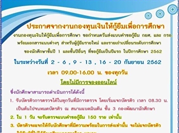 Specifying the date of submitting the
loan application form of the Ministry of
Education and the Office of the Civil
Service Commission. For new borrowers
And old ones change their education
level Of 1st and other year students Who
requested the loan for