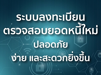 กยศ.ได้ปรับปรุงระบบตรวจสอบยอดหนี้ด้วยตนเอง
เพิ่มความสะดวกในการตรวจสอบยอดหนี้ของผู้กู้ยืม
ปลอดภัย และง่ายยิ่งขึ้น