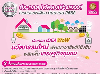ขอเชิญเข้าร่วมกิจกรรม Smart Start Idea
by GSB startup