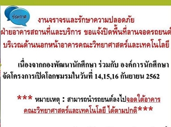 ขอแจ้งปิดพื้นที่ลานจอดรถยนต์บริเวณด้านนอกหน้าอาคารคณะวิทยาศาสตร์และเทคโนโลยี