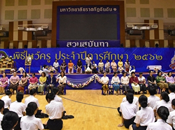 พิธีไหว้ครูวิทยาลัยพยาบาลและสุขภาพ
ประจำปีการศึกษา 2562
